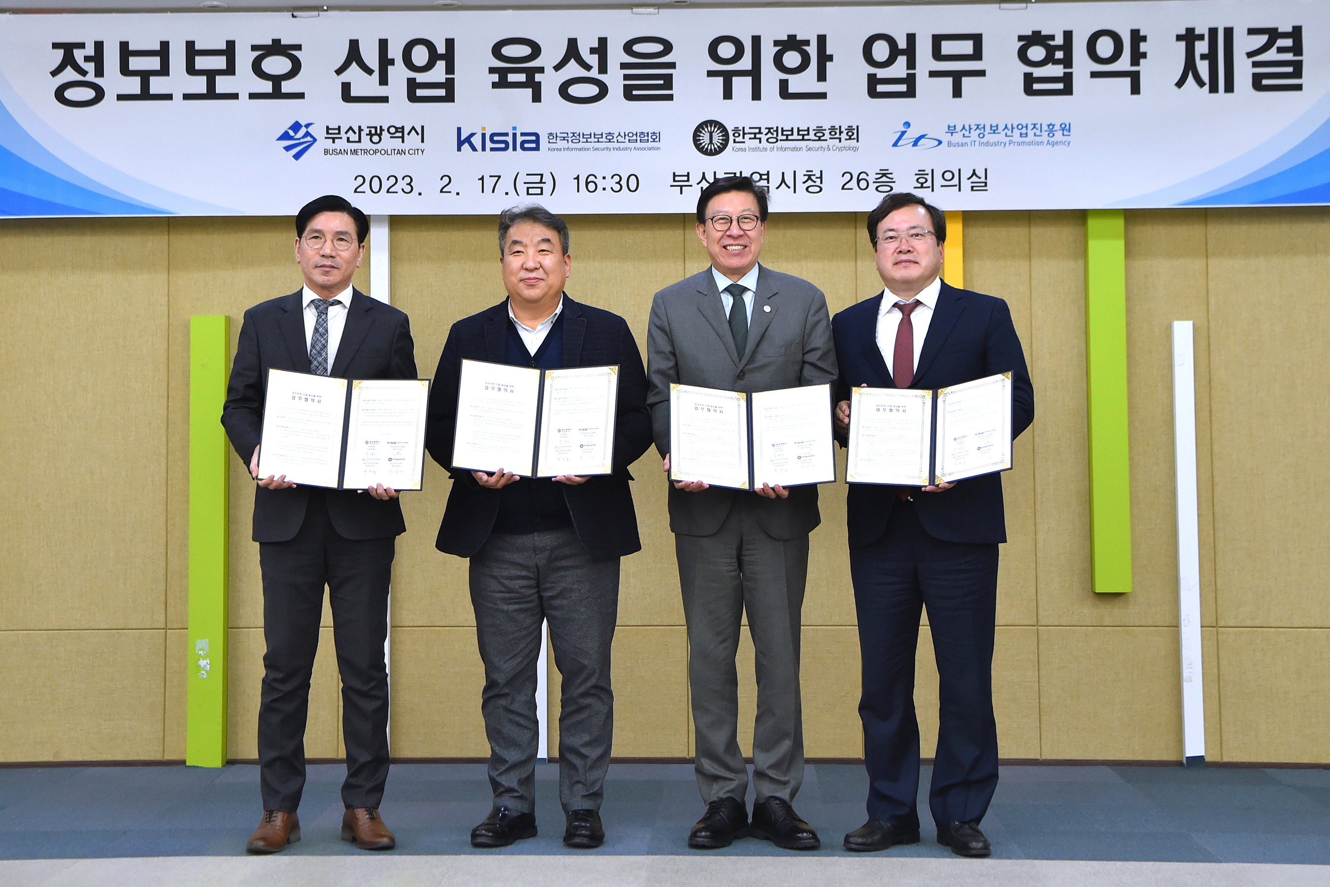 정보보호 산업 육성을 위한 업무 협약 체결